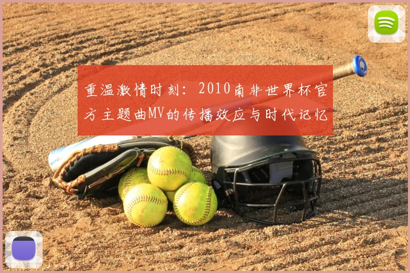 重温激情时刻：2010南非世界杯官方主题曲MV的传播效应与时代记忆