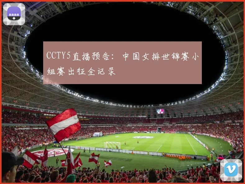 CCTY5直播预告：中国女排世锦赛小组赛出征全记录