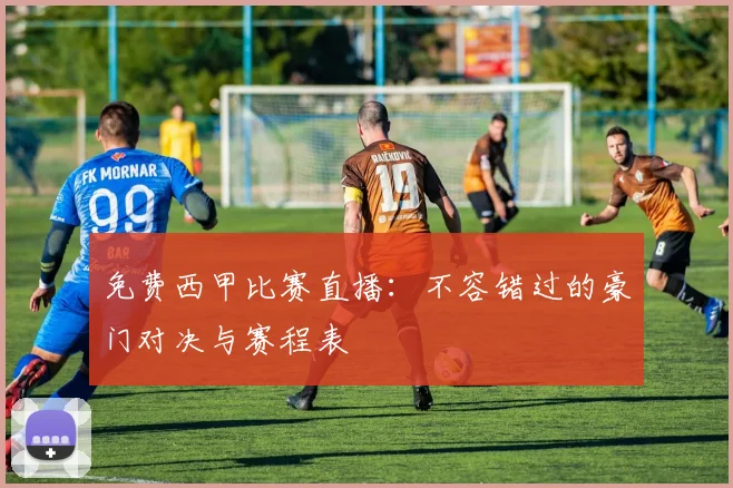 免费西甲比赛直播：不容错过的豪门对决与赛程表