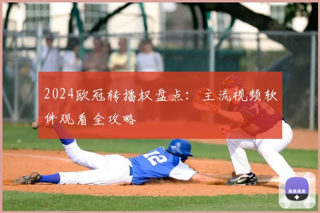 2024欧冠转播权盘点：主流视频软件观看全攻略