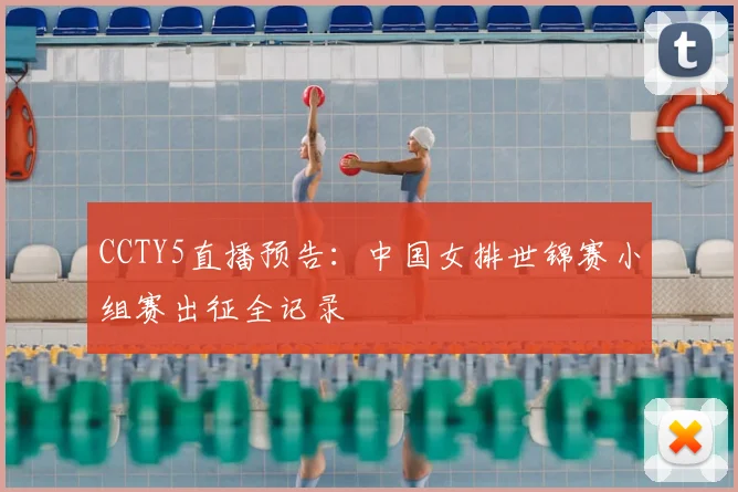 CCTY5直播预告：中国女排世锦赛小组赛出征全记录