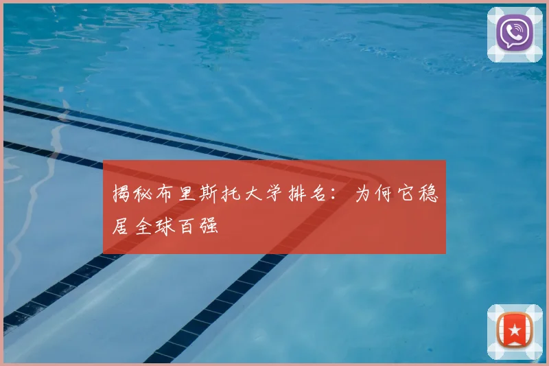 揭秘布里斯托大学排名：为何它稳居全球百强