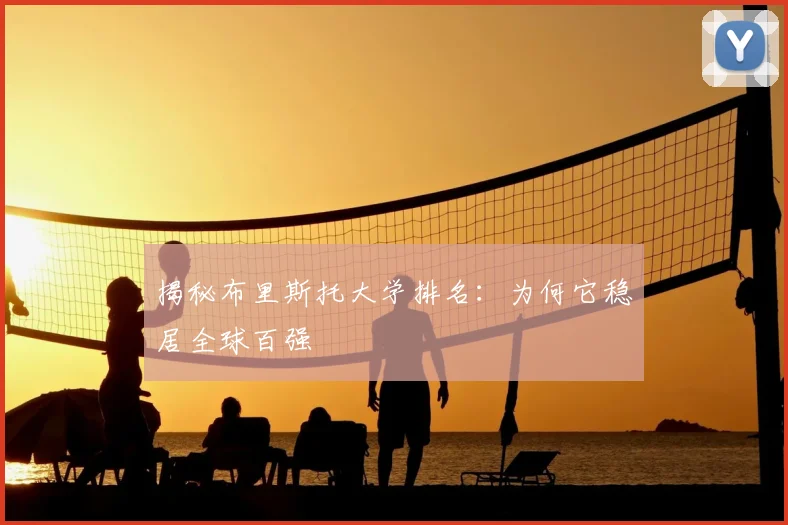 揭秘布里斯托大学排名：为何它稳居全球百强