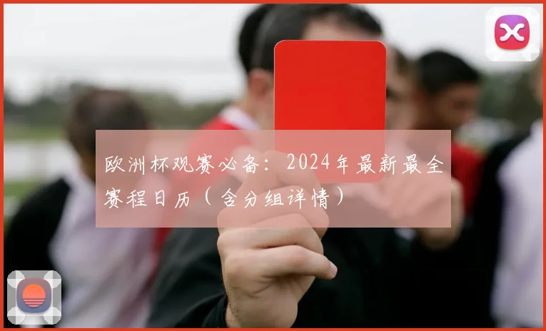 欧洲杯观赛必备：2024年最新最全赛程日历（含分组详情）