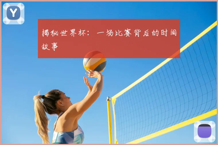 揭秘世界杯：一场比赛背后的时间故事