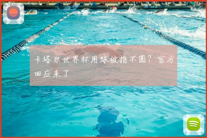 卡塔尔世界杯用球被指不圆？官方回应来了