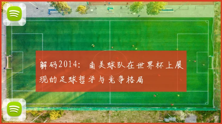 解码2014：南美球队在世界杯上展现的足球哲学与竞争格局