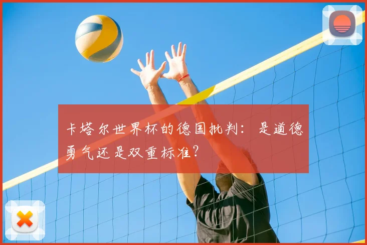 卡塔尔世界杯的德国批判：是道德勇气还是双重标准？