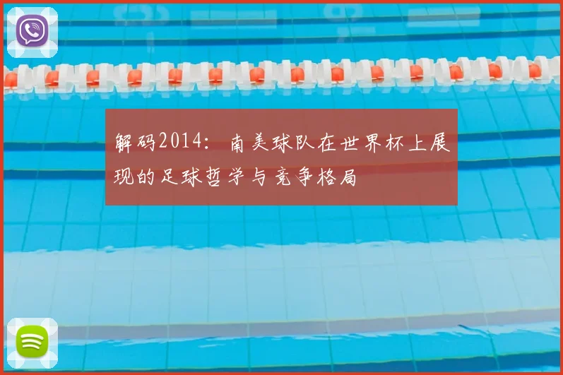 解码2014：南美球队在世界杯上展现的足球哲学与竞争格局