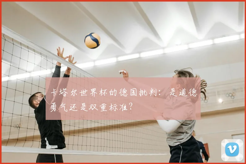 卡塔尔世界杯的德国批判：是道德勇气还是双重标准？
