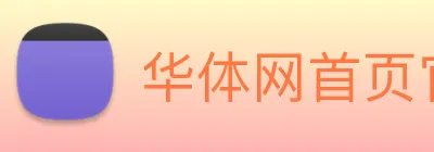 华体网首页官网 logo